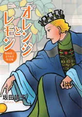 オレンジとレモン　坂田靖子よりぬき作品集 (ピュアフルコミックス)／坂田靖子