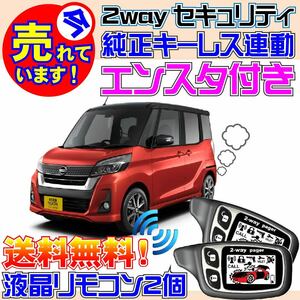 デイズルークス ハイウェイスターB21A インテリジェントキー装備車 配線図付★純正キーレス連動セキュリティ、エンスタ、Viperよりおススメ