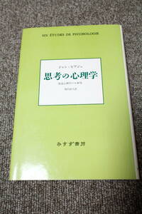 思考の心理学　発達心理学の6研究　ジャン・ピアジェ