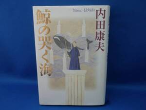 内田康夫 鯨の哭く海 祥伝社 中古本！