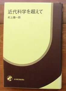 「科学堂」村上陽一郎『近代科学を超えて』日本経済新聞社（昭和51）