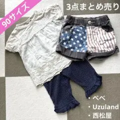 【べべ】【西松屋】【Uzuland】 トップス　パンツ【９０】３点まとめ売り