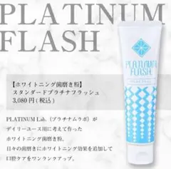 PLATINUM FLASH 歯磨き粉 100g 2個セット