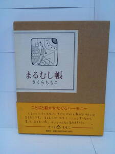 まるむし帳　著者：さくらももこ　発行所：集英社　1991年12月10日発行