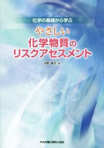 やさしい化学物質のリスクアセスメント 化学の基礎から学ぶ/沼野雄志(著者)