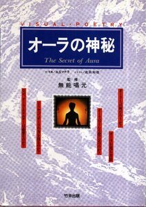 オーラの神秘／永丘マチ子　イラスト/成田知佳　無能唱元監修　竹井出版　1986年