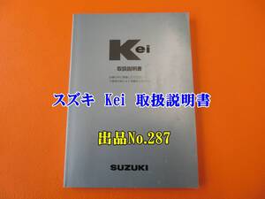 287 【送料無料】スズキ　kei　取扱説明書　取説　2001年6月印刷　99011-82G10　