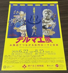 【テルマエ展 お風呂でつながる古代ローマと日本】神戸市立博物館 2024 展覧会チラシ