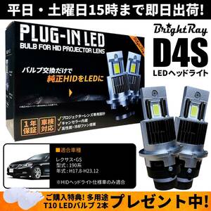 送料無料 1年保証 レクサス GS 190系 GWS191 GRS191 GRS196 URS190 UZS190 (H17.8-H23.12) 純正HID用 BrightRay D4S LED ヘッドライト