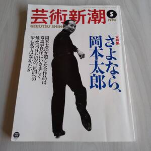 芸術新潮 1996年5月号 さよなら岡本太郎／新潮社