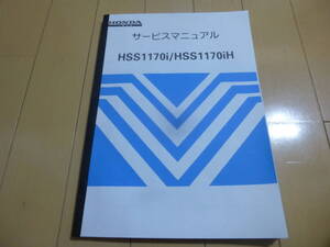 ホンダ除雪機　HSS1170i/HSS1170iH サービスマニュアル