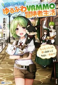 泣き虫な私のゆるふわVRMMO冒険者生活 もふもふたちと夢に向かって今日も一歩前へ！ BKブックス/古森きり(著者),最中かーる