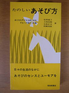 たのしいあそび方 福音館書店 1970年 改訂第8刷