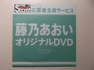 ☆送料一律☆ d042《アイドルDVD》【藤乃あおいオリジナルDVD】アサ芸シークレットVol.73/未開封品