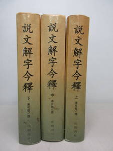 説文解字今釈 上中下 3冊セット 湯可敬/撰 岳麓書社 説文解字今釋 　棚い