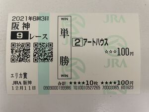 アートハウス　2021年エリカ賞　現地ハズレ単勝馬券