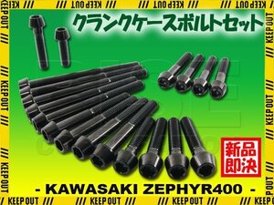 チタンボルト カワサキ ゼファー400専用 ZR400C クランクケース エンジンカバー ボルト セット 19本 ブラック 軽量化 カスタム