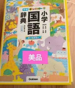 新レインボー小学国語辞典