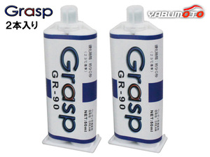 Grasp グラスプ 2液混合接着剤 ウレタン系補修剤 50ml 2本入 硬化時間90秒 クリーム色 整形 補修 送料無料