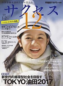 [A11228414]中学受験サクセス12 1・2月号 (2020)