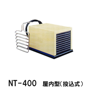 ニットー クーラー NT-400T 室内型(投込み式)冷却機(日本製) 単相100V (カバーはオプション) 送料無料(沖縄・北海道・離島など一部地域除)