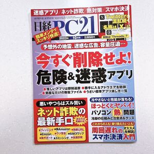 日経PC21 2023年 10 月号 今すぐ削除せよ！危険&迷惑アプリ