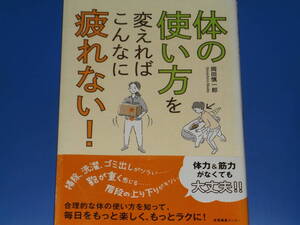 体の使い方を変えればこんなに疲れない!★体力&筋力がなくても大丈夫!!★岡田 慎一郎★株式会社 産業編集センター★帯付