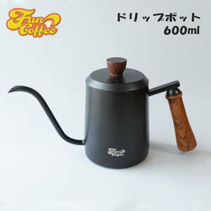 FUN COFFEE ドリップポット ハンドドリコーヒー ケトル 直火 細口 600ml ハンドドリップ ドリップケトル ケトル ヤカン co-0005-1