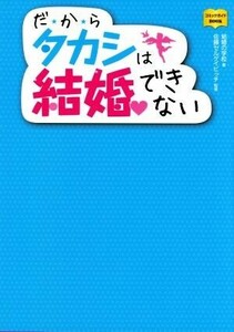 だ★か★らタカシは結婚できない コミックガイドBOOK/結婚の学校(著者),佐藤セルゲイビッチ