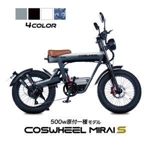 COSWHEEL MIRAI S コスウェル ミライS ミリタリー 電動バイク・自転車 電動アシスト 原付一種 500W モデル 新車