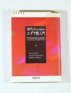 ユダヤ 「現代人のためのユダヤ教入門」デニス・プレガー　ミルトス B6 109321