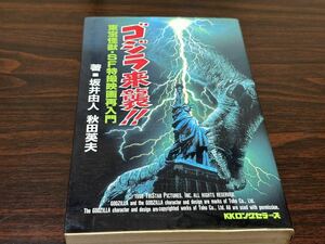 著→坂井由人/秋田英夫『東宝怪獣・SF特撮映画再入門〈ゴジラ来襲!!〉』kkロングセラーズ　難あり