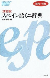 【中古】 スペイン語ミニ辞典