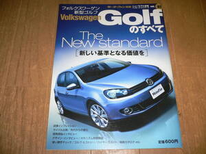 *モーターファン別冊 ニューモデル速報 インポーテッドシリーズ vol.07 フォルクスワーゲン 新型ゴルフのすべて Golfのすべて 1KCAX 1KCAV*