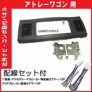 配線セット 2DINワイド ナビ オーディオ取付キット アトレーワゴン S321G S331G　D72B