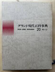 中古　学研「グランド現代百科事典」　２０巻