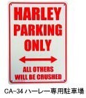 プラスチック看板 HARLEY PARKING ONLY ハーレー専用駐車場 CA-34 ガレージ雑貨 アメリカン雑貨