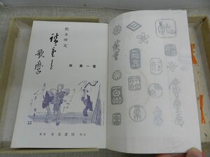 艶本研究　広重と歌麿　林美一　別冊付き　サイン入り　有光書房　訳あり　1964年12月発行