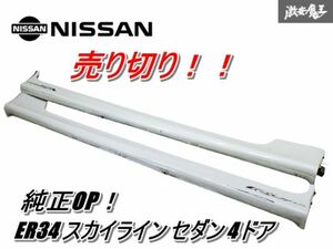 売り切り!! 希少★ 日産純正 OP ER34 スカイライン セダン 4ドア サイドステップ サイドスカート 左右 QT1 ホワイトパール 棚