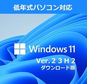 Windows11 Ver23H2 アップグレード専用 低年式パソコン対応 (64bit日本語版) アップグレードファイルのお得なダウンロード販売