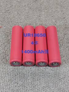 ■中古４本：サンヨーUR18650充電池 : 1400mAh強 ■