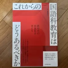 これからの国語教育はどうあるべきか