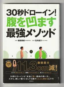 ３０秒ドローイン！腹を凹ます最強メソッド 植森美緒／著　石井直方／監修