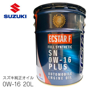 スズキ純正 エクスターF オイル SN/GF-5 0W-20 20L 全合成油 SUZUKI 燃費向上 潤滑 防錆 ECSTAR F 99000-21C70-028