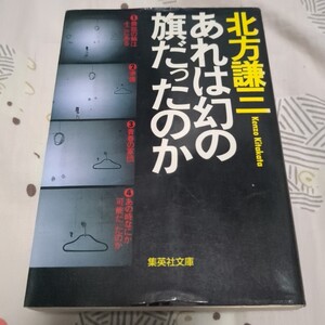 あれは幻の旗だったのか 北方謙三／著 集英社文庫