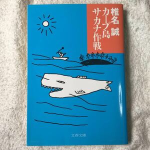 カープ島サカナ作戦 (文春文庫) 椎名 誠 9784167334130