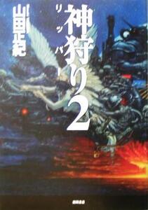神狩り(2) リッパー/山田正紀(著者)