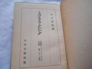 老蘇　 書籍　 シェイクスピア　【劇作家】　「 第二十三巻◇トロイ・・ 」＝新修シェークスピヤ全集（昭和８年：中央公論社版）：全40巻：