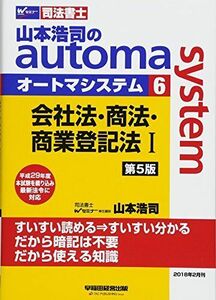 [A11055784]司法書士 山本浩司のautoma system (6) 会社法・商法・商業登記法(1) 第5版 (W(WASEDA)セミナー 司