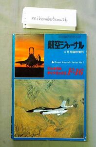 ★即決あり★航空ジャーナル臨時増刊 Great Aircraft Series No.1 ジェネラルダイナミックス F-16 1979年6月号
